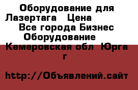 Оборудование для Лазертага › Цена ­ 180 000 - Все города Бизнес » Оборудование   . Кемеровская обл.,Юрга г.